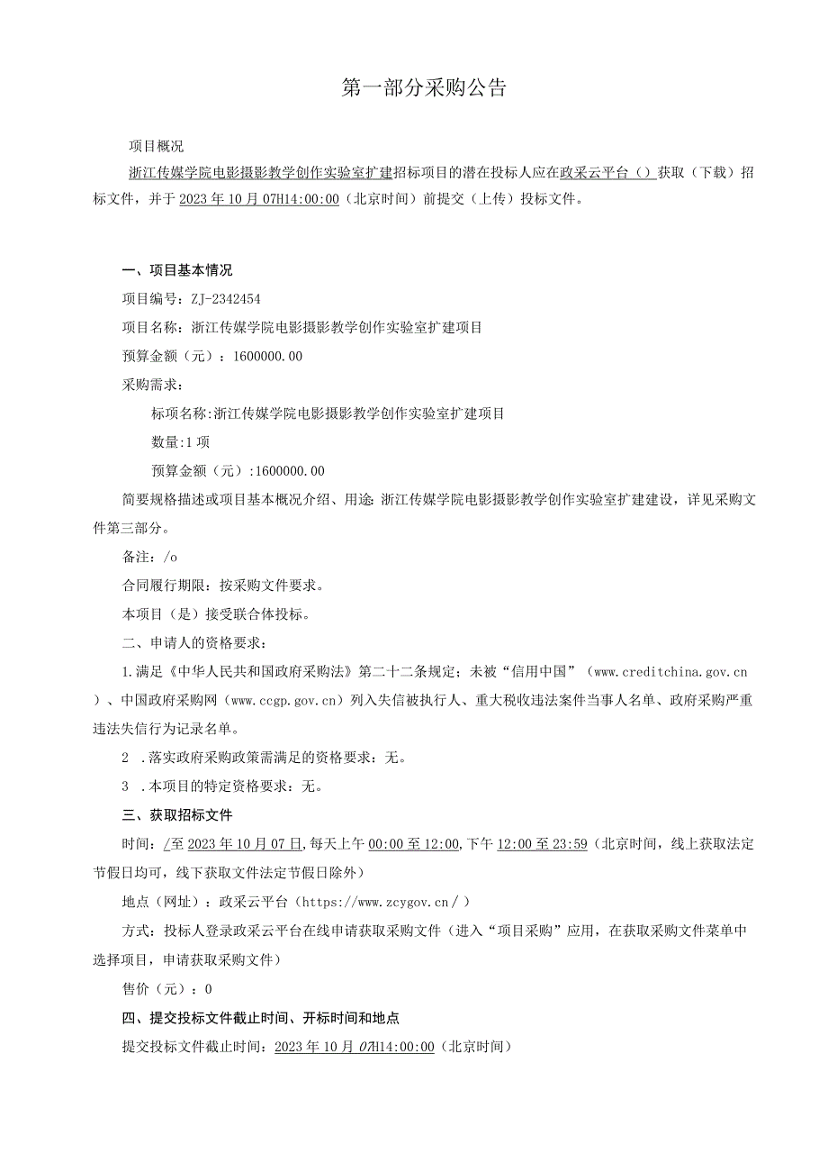 传媒学院电影摄影教学创作实验室扩建项目招标文件.docx_第3页