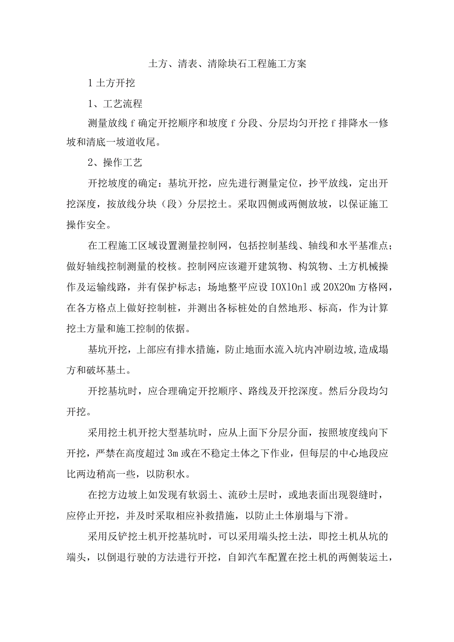 土方、清表、清除块石工程施工方案.docx_第1页