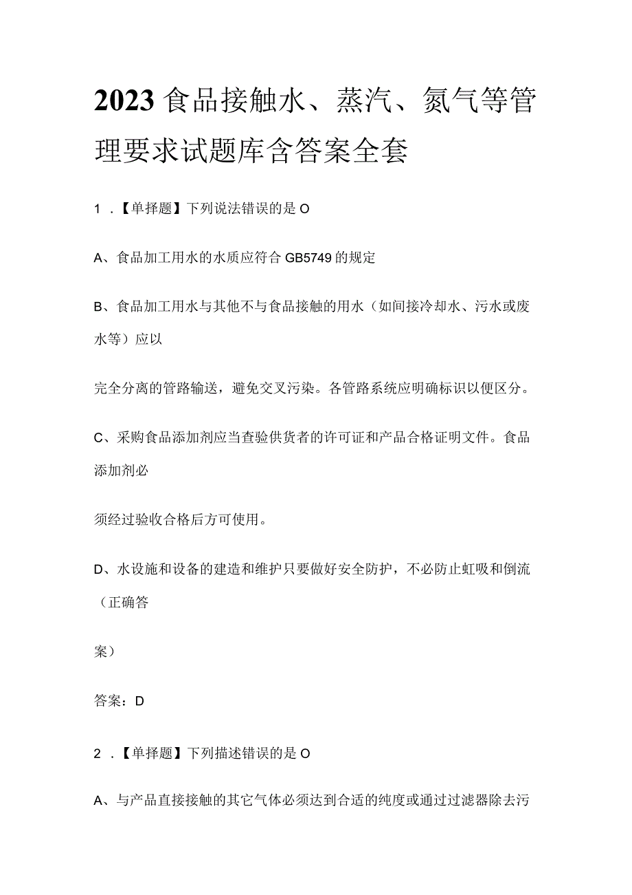 2023食品接触水、蒸汽、氮气等管理要求试题库含答案全套.docx_第1页