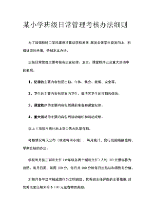 某小学班级日常管理考核办法细则.docx