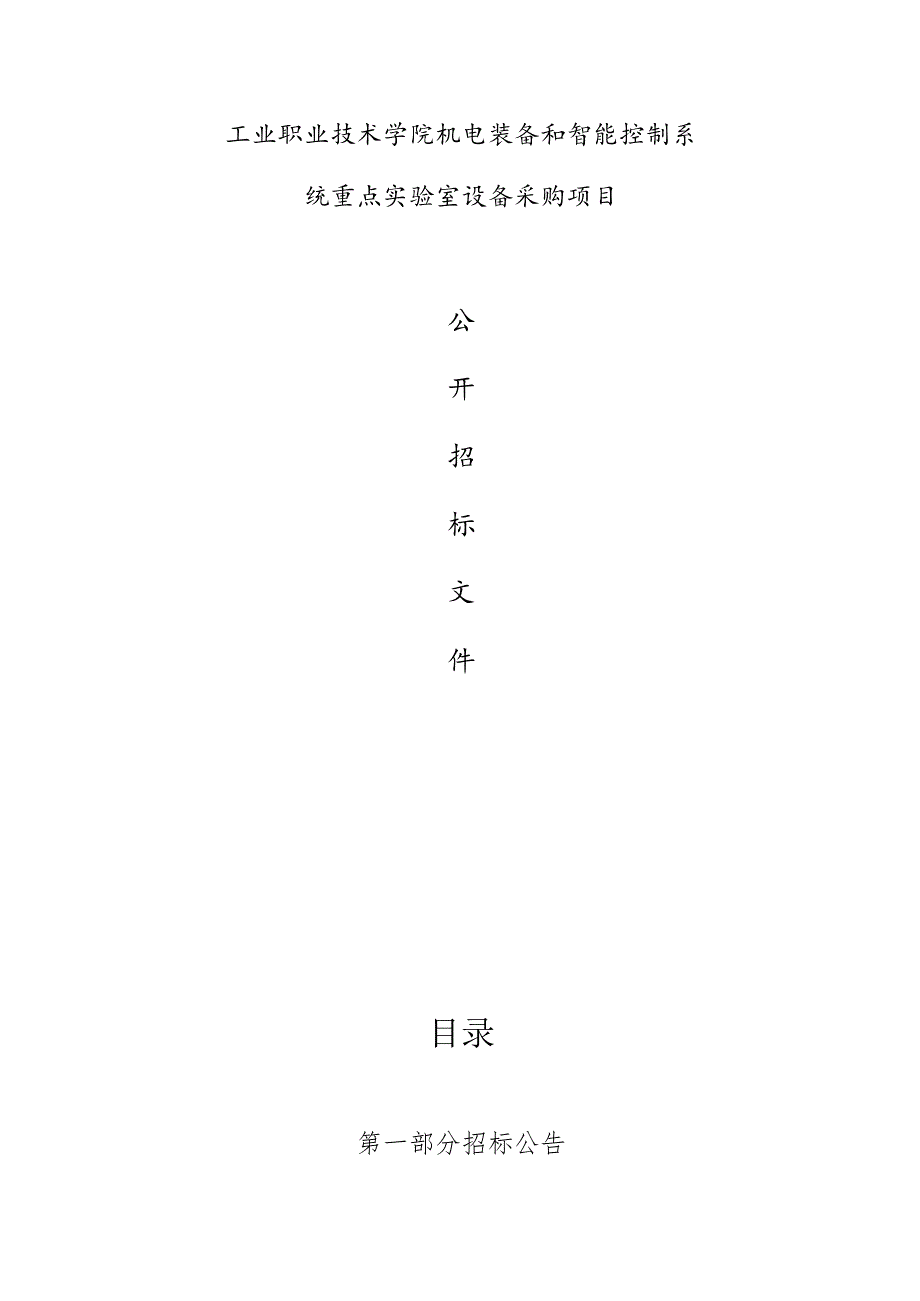 工业职业技术学院机电装备和智能控制系统重点实验室设备采购项目招标文件.docx_第1页