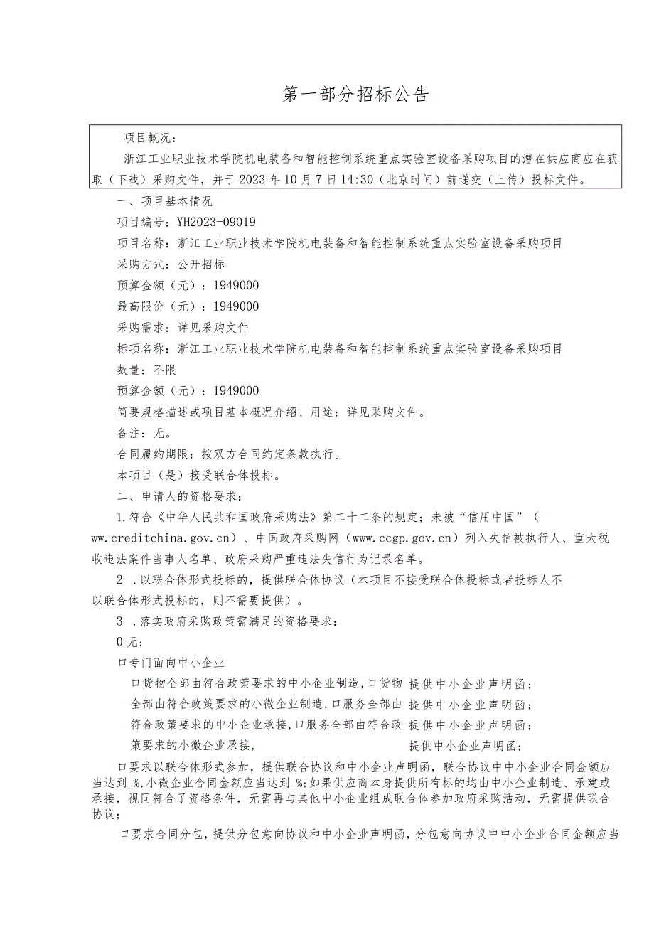 工业职业技术学院机电装备和智能控制系统重点实验室设备采购项目招标文件.docx_第3页