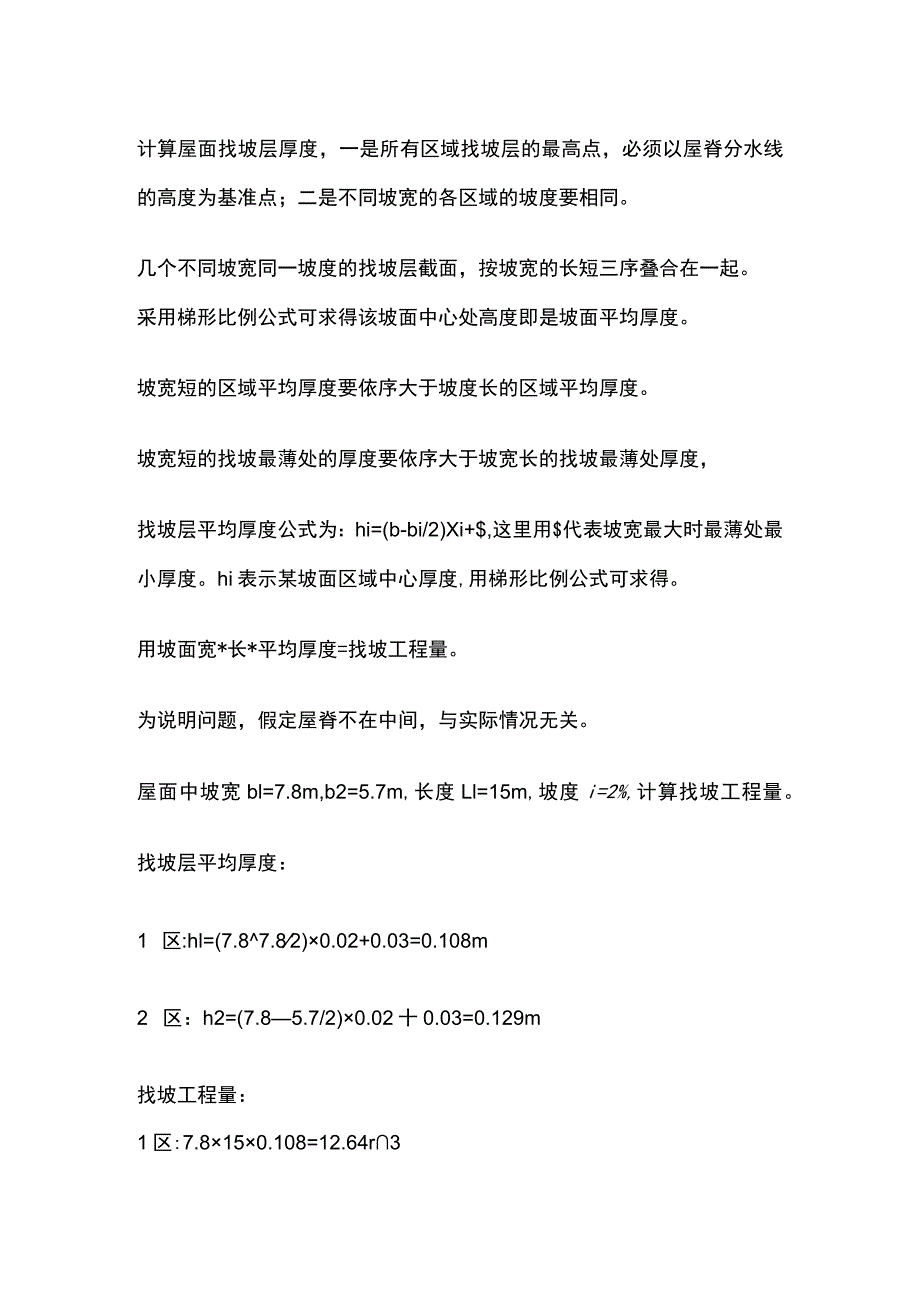 屋面保温层、找坡层工程量计算.docx_第2页