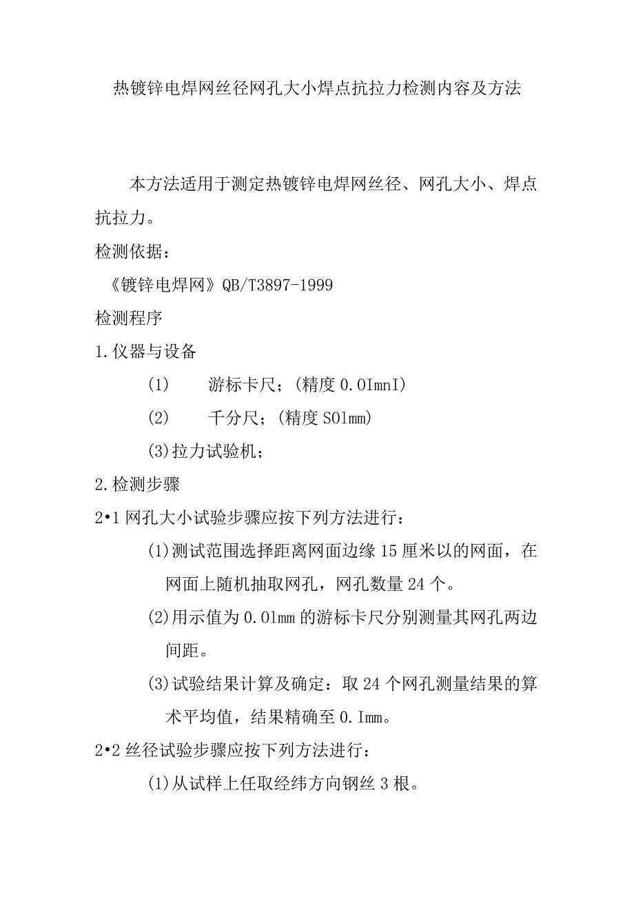 热镀锌电焊网丝径网孔大小焊点抗拉力检测内容及方法.docx_第1页