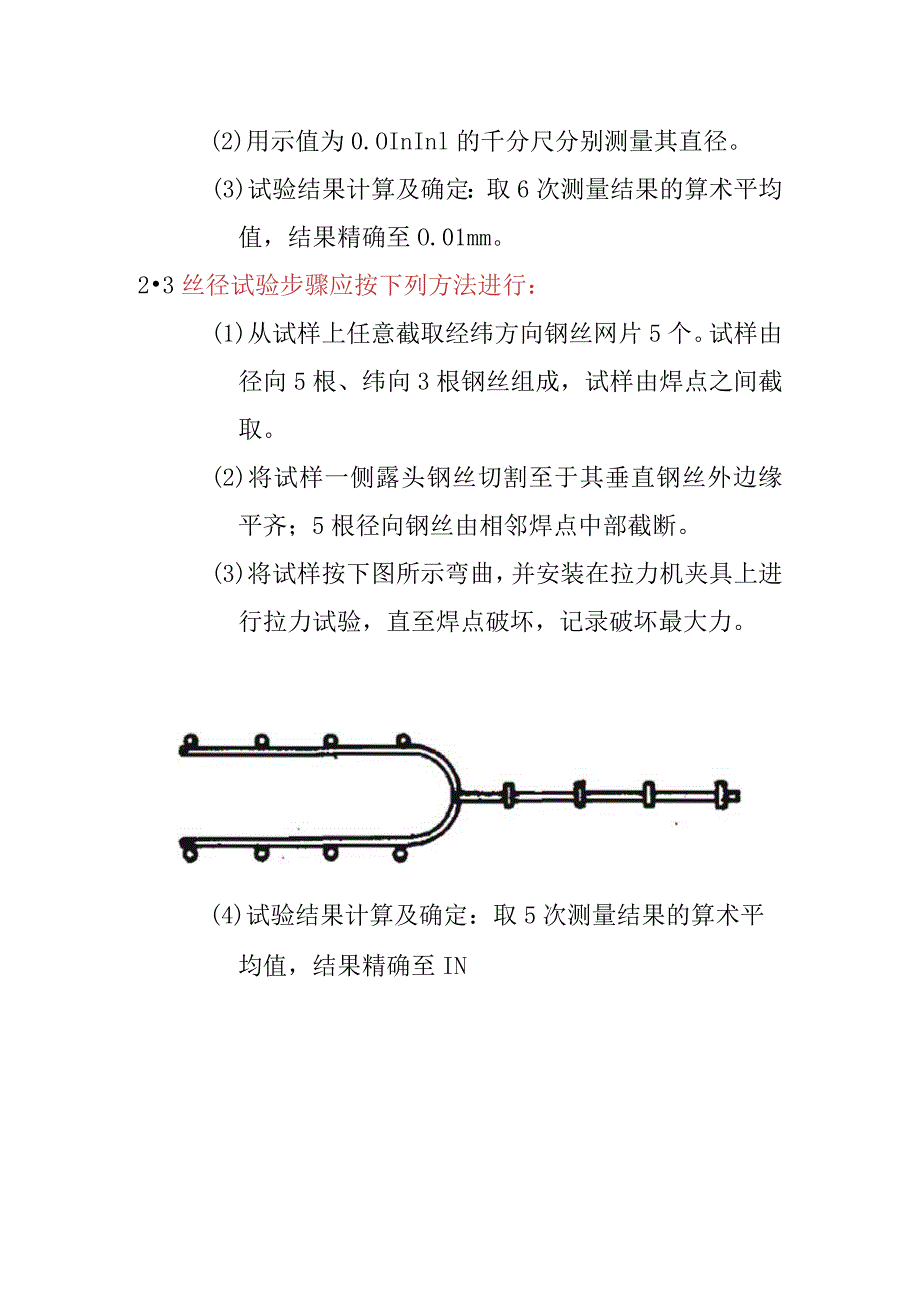 热镀锌电焊网丝径网孔大小焊点抗拉力检测内容及方法.docx_第2页