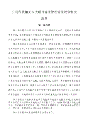 办公文档范本公司科技项目管理制度.docx