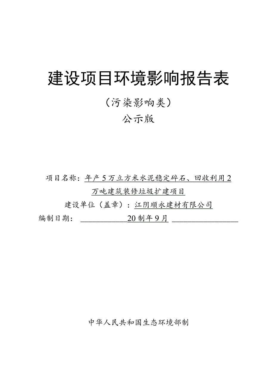 水泥稳定碎石生产及建筑装修垃圾回收利用项目环境影响报告.docx_第1页