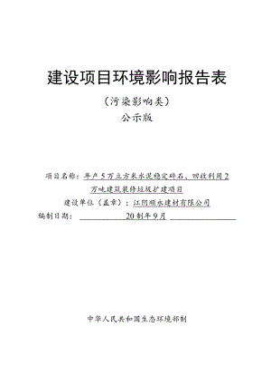 水泥稳定碎石生产及建筑装修垃圾回收利用项目环境影响报告.docx