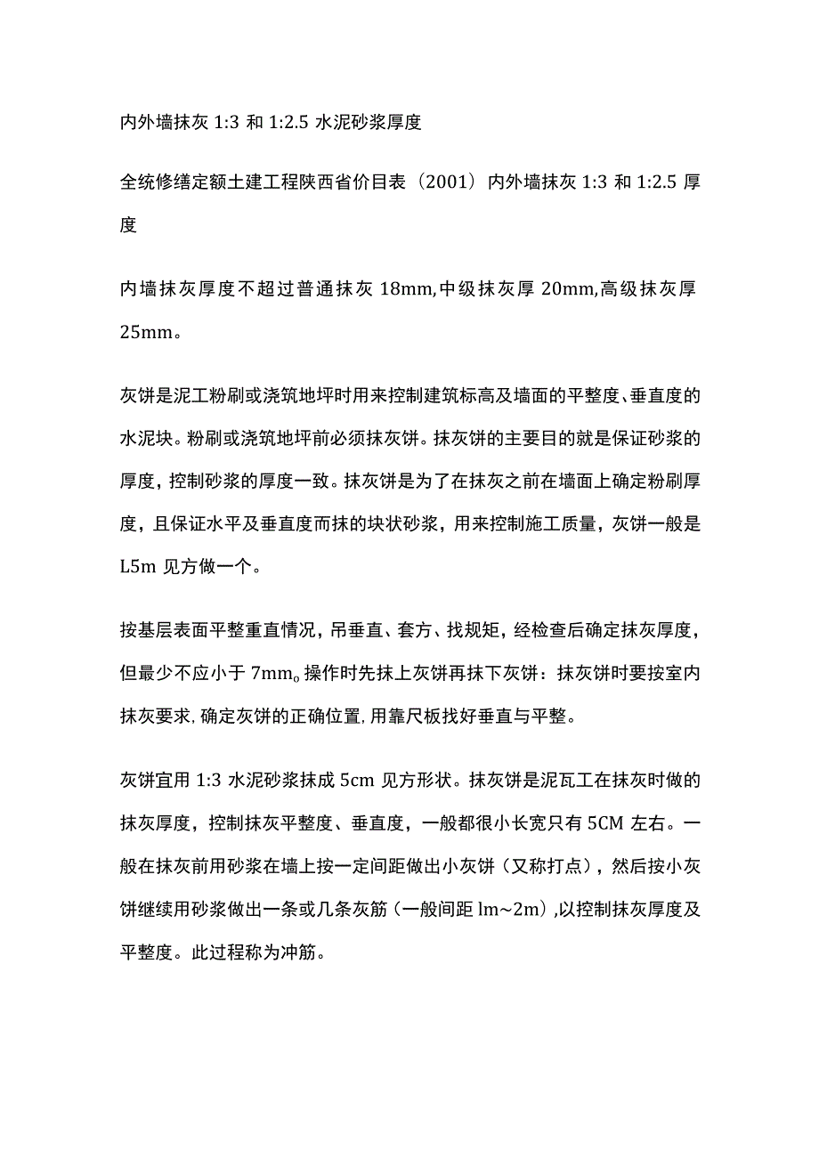 内外墙抹灰1：3和1：2.5水泥砂浆厚度.docx_第1页