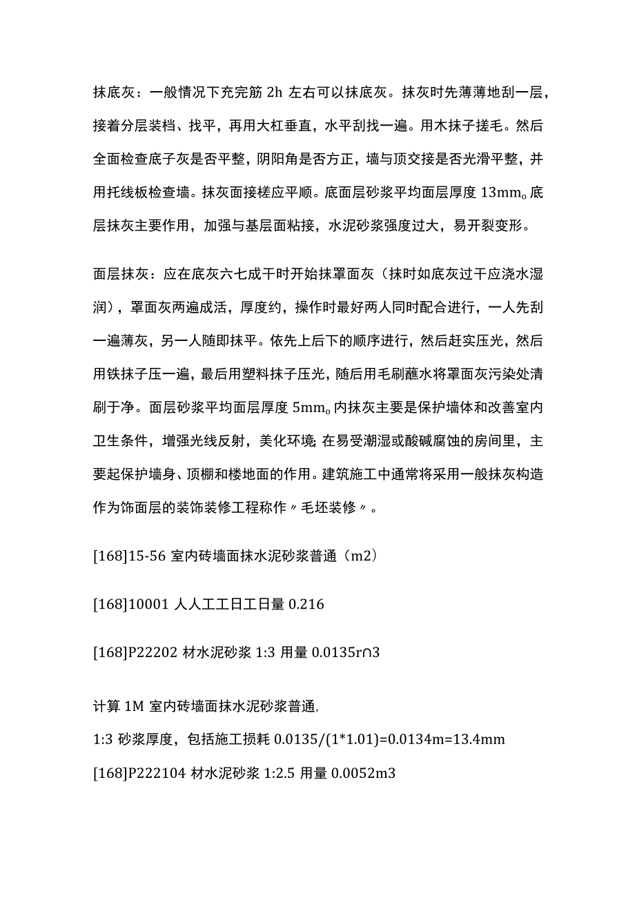 内外墙抹灰1：3和1：2.5水泥砂浆厚度.docx_第2页