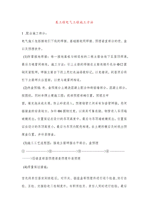 某工程电气工程施工方法.docx