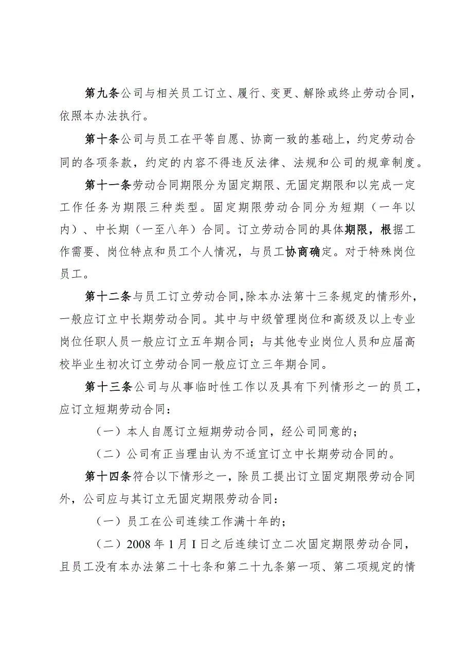 公司劳动合同管理办法-通用制度模板、范文.docx_第2页