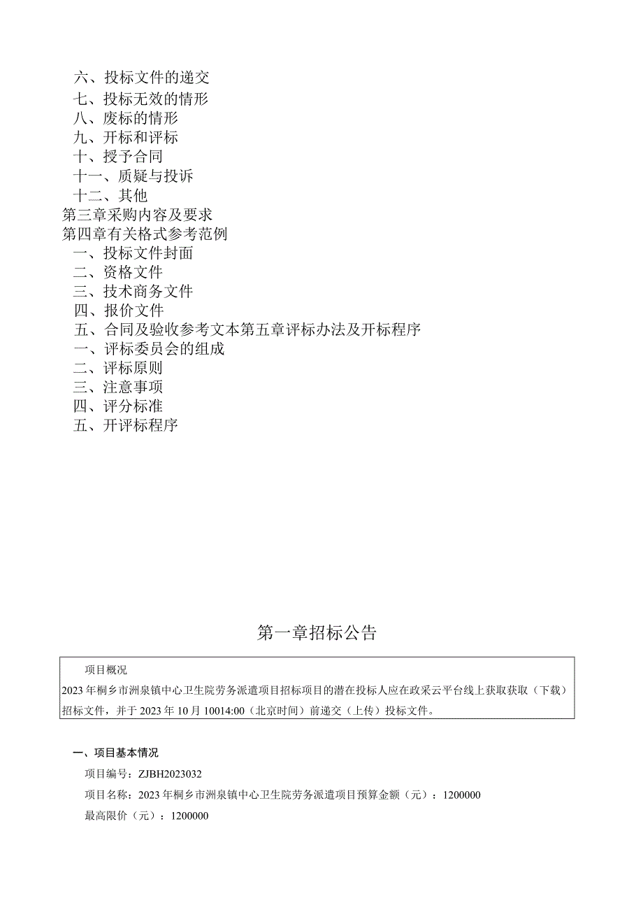 2023年卫生院劳务派遣项目招标文件.docx_第2页