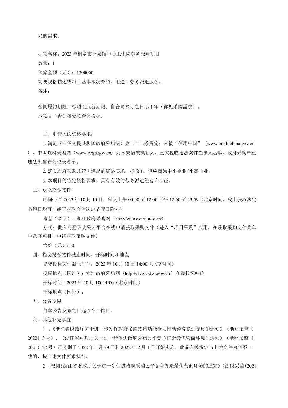 2023年卫生院劳务派遣项目招标文件.docx_第3页