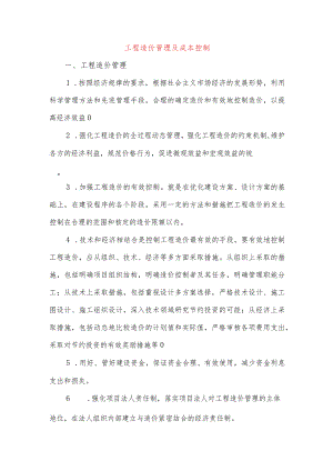 工程造价管理及成本控制.docx