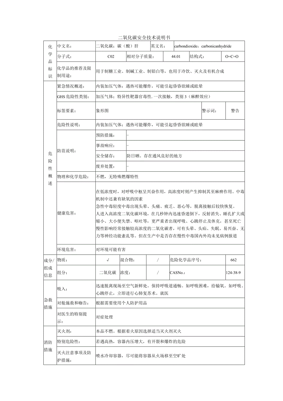 二氧化碳的安全技术说明书.docx_第1页