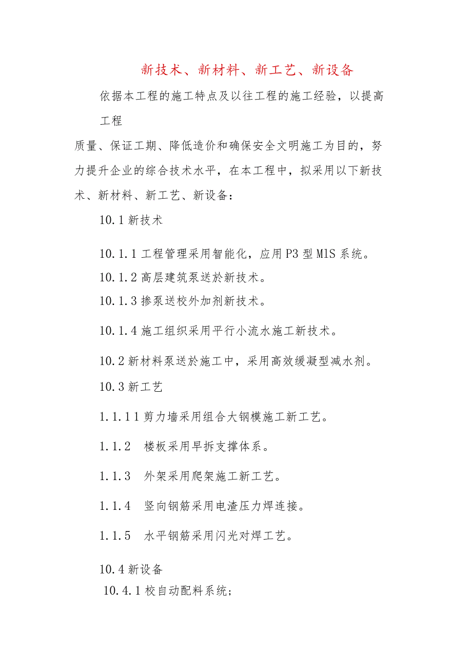 新技术、新材料、新工艺、新设备.docx_第1页