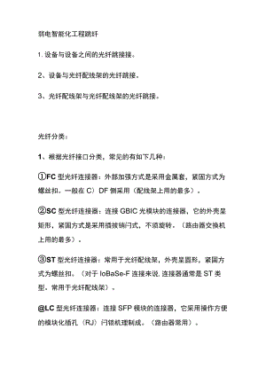 弱电智能化工程跳纤.docx