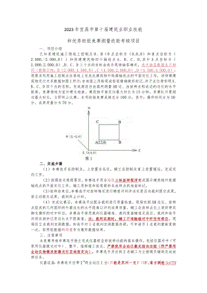 2023年宜昌市第十届建筑业职业技能和优秀班组竞赛测量技能考核项目.docx