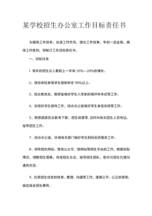 某学校招生办公室工作目标责任书.docx