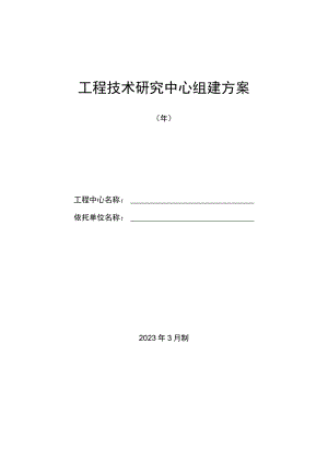 工程技术研究中心组建方案.docx