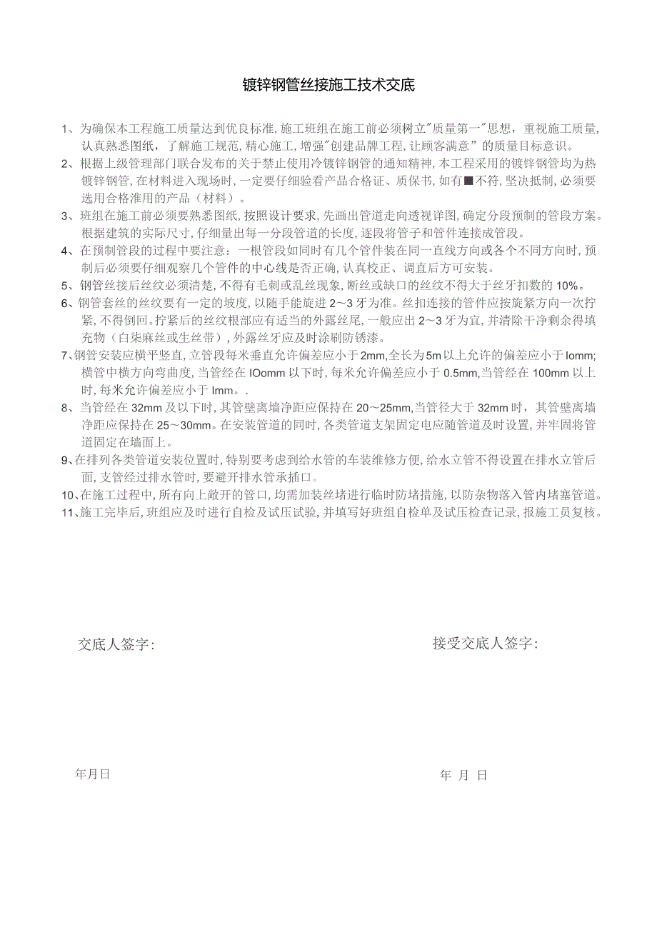 镀锌钢管丝接施工技术交底.docx_第1页