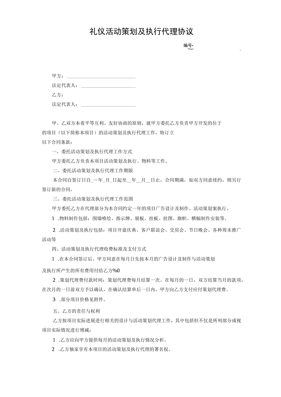 礼仪活动策划及执行代理协议.docx_第1页