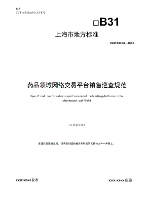 药品领域网络交易平台销售巡查规范地方标准（报公开稿）20230529.docx