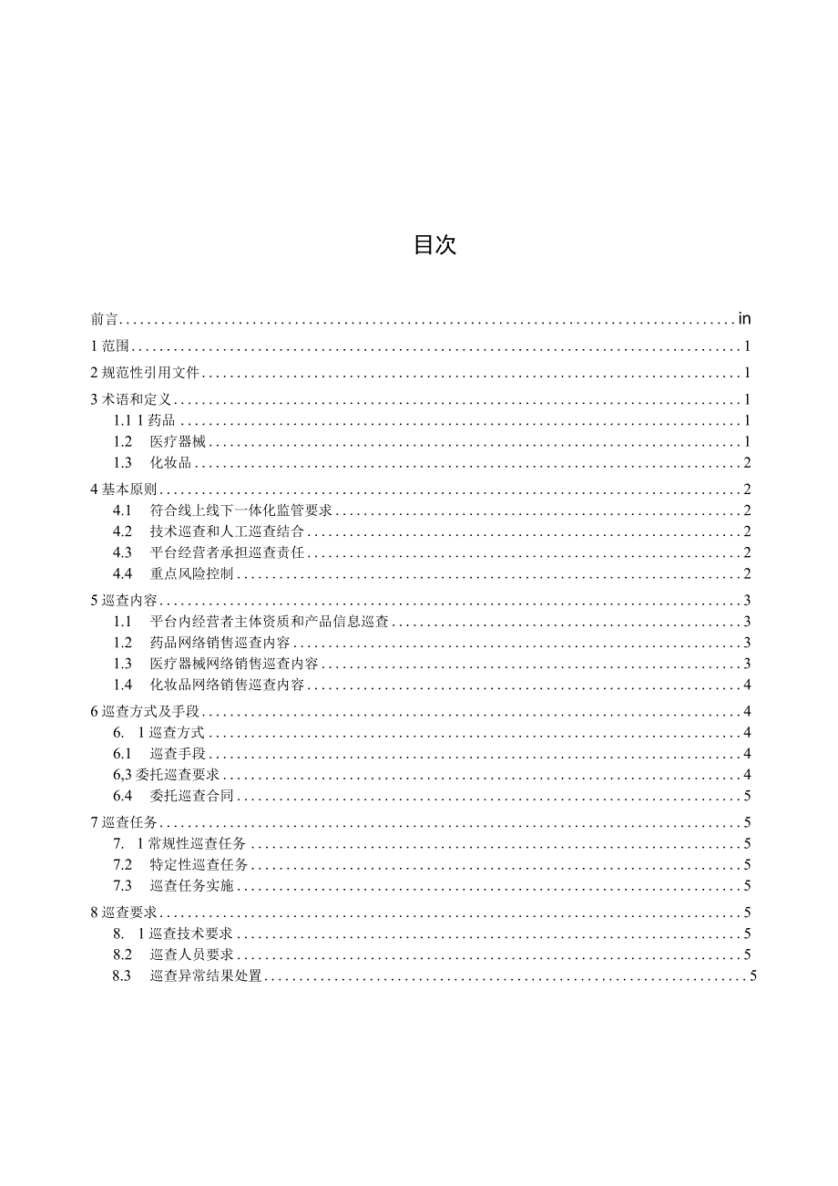 药品领域网络交易平台销售巡查规范地方标准（报公开稿）20230529.docx_第2页