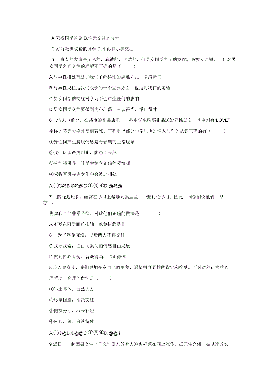 人教版道德与法治七年级下册2.2青春萌动一课一练(含答案).docx_第2页