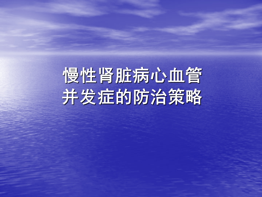 慢性肾脏病心血管并发症的防治策略.ppt_第1页