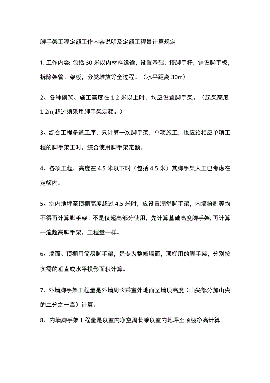 脚手架工程定额工作内容说明及定额工程量计算规定.docx_第1页