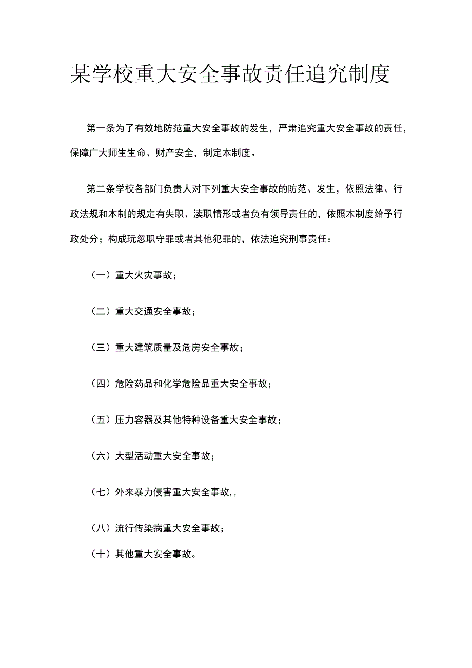 某学校重大安全事故责任追究制度.docx_第1页