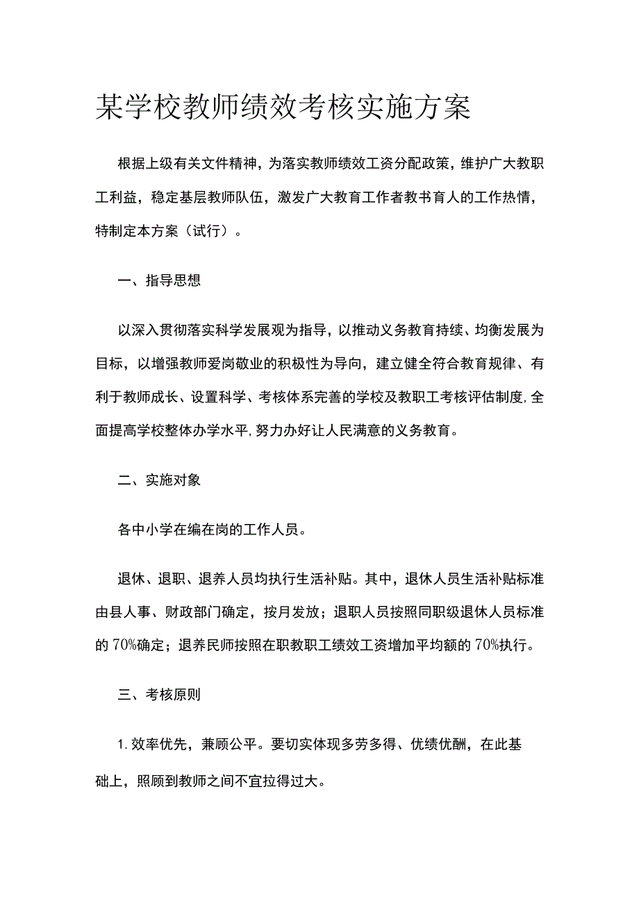 某学校教师绩效考核实施方案.docx_第1页