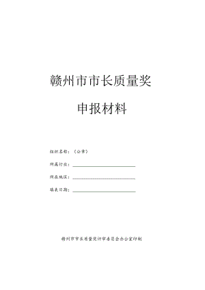 赣州市市长质量奖申报材料.docx