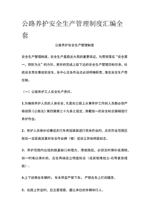 公路养护安全生产管理制度汇编全套.docx