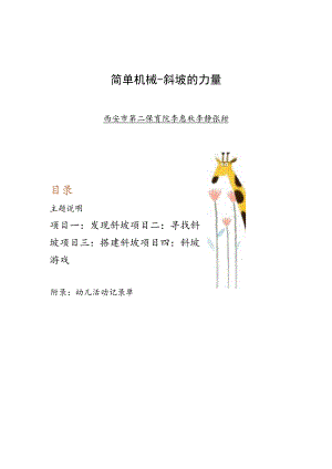 幼儿园优质公开课：中班科学《简单机械——斜坡的力量》教学设计.docx