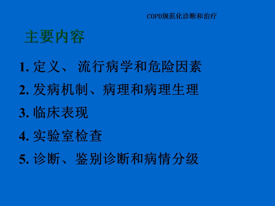 慢性阻塞性肺疾病诊治指南.ppt_第2页