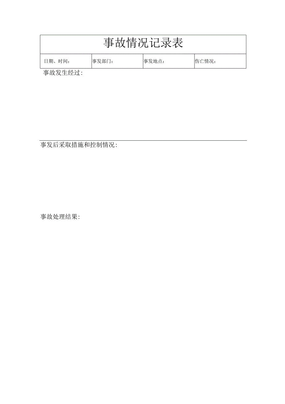 事故情况记录表.docx_第1页