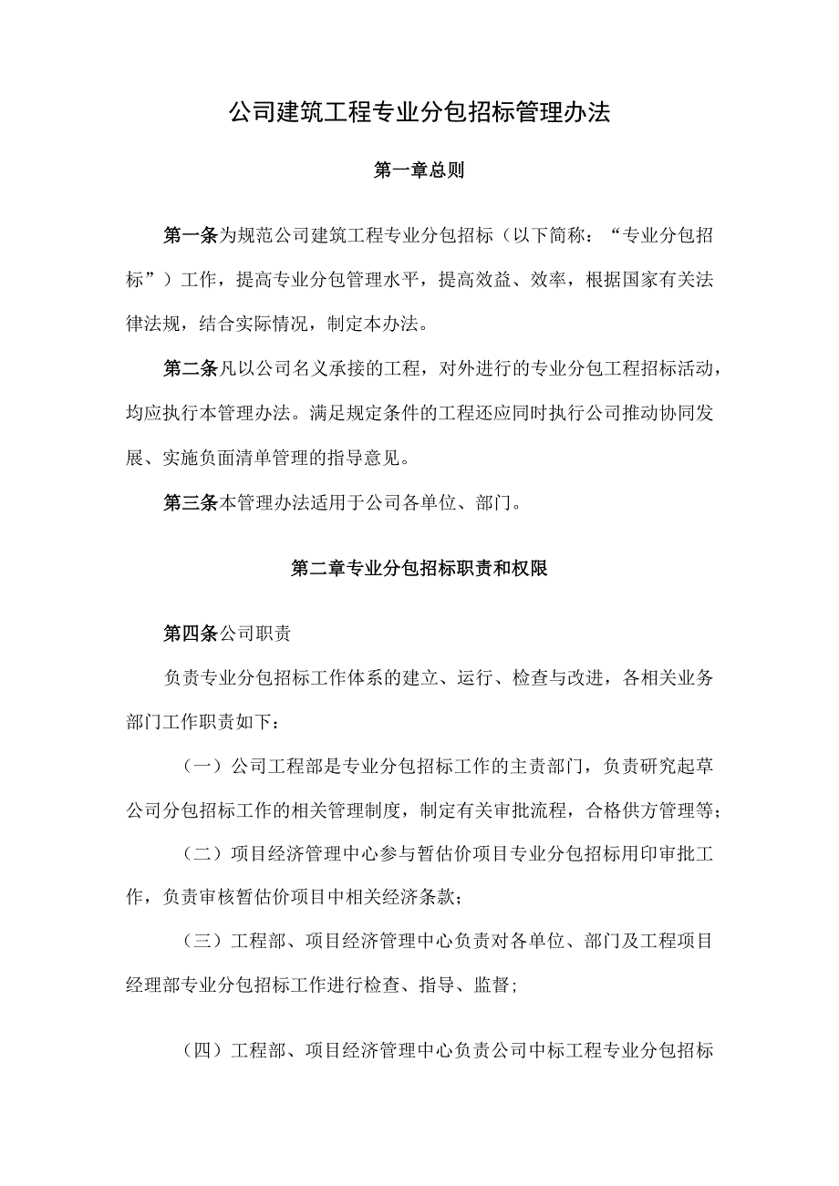 公司建筑工程专业分包招标管理办法.docx_第1页