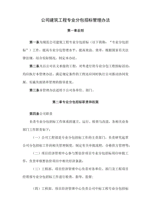 公司建筑工程专业分包招标管理办法.docx