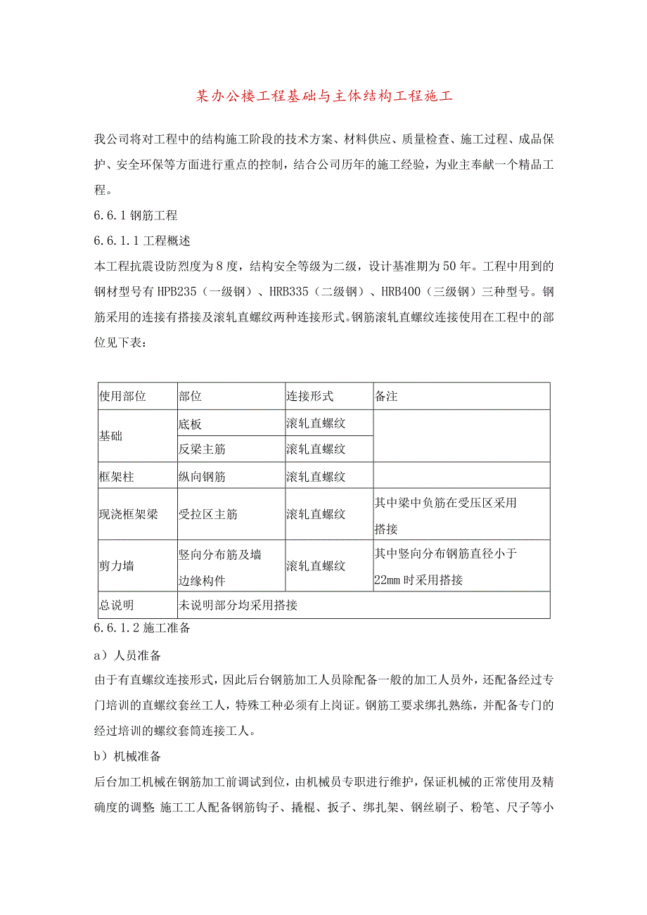 某办公楼工程基础与主体结构工程施工.docx_第1页