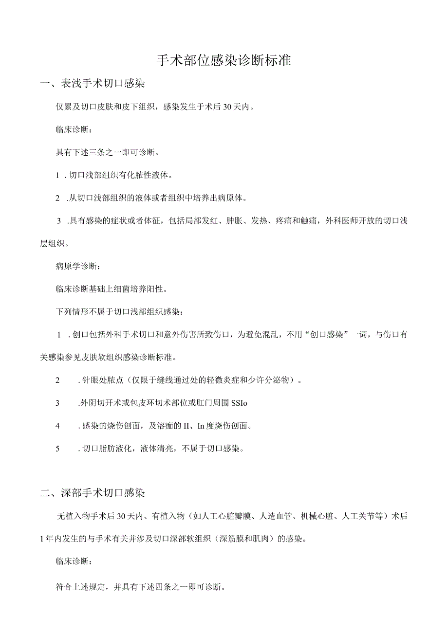 手术部位感染诊断标准.docx_第1页