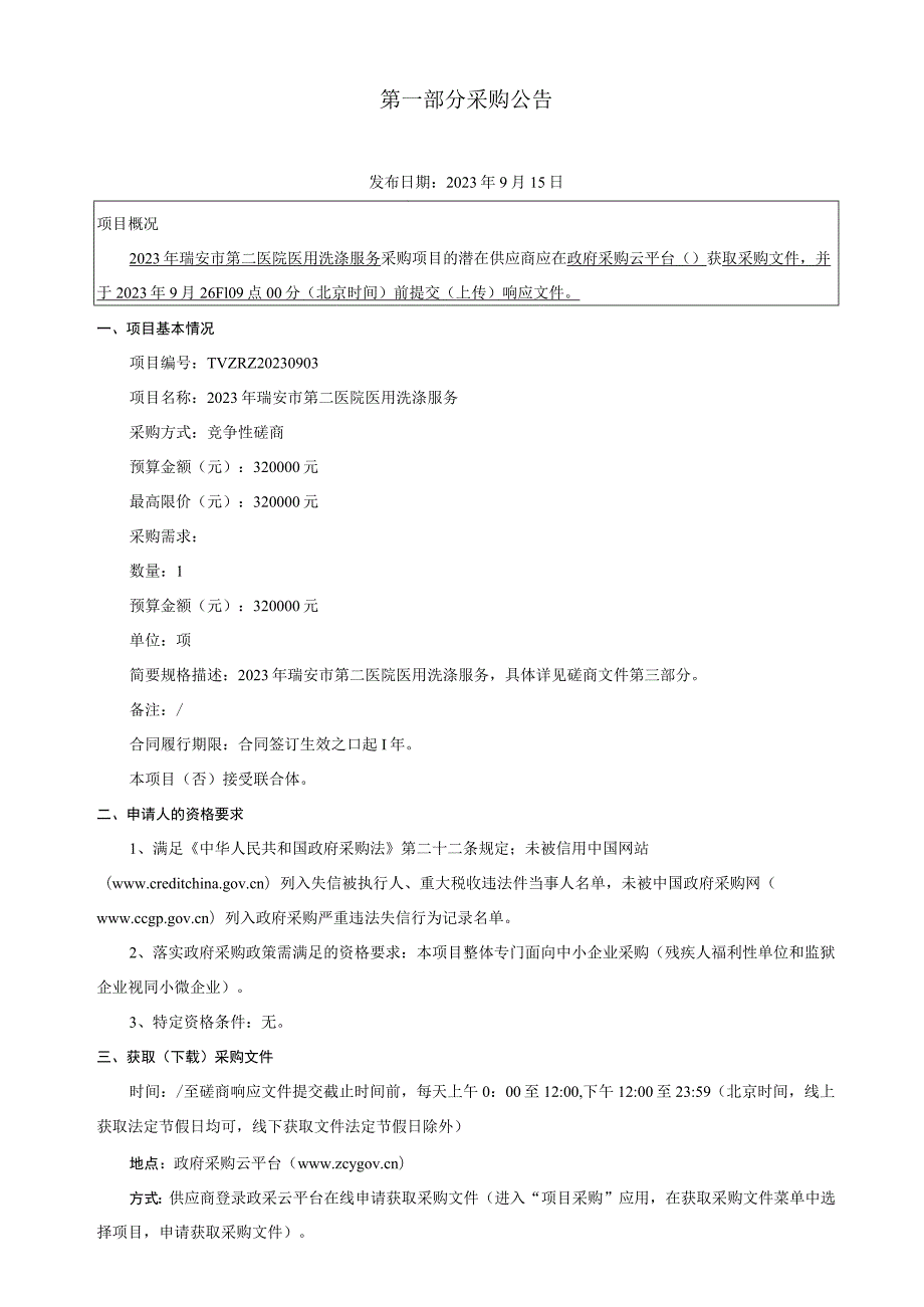 2023年瑞安市第二医院医用洗涤服务招标文件.docx_第3页