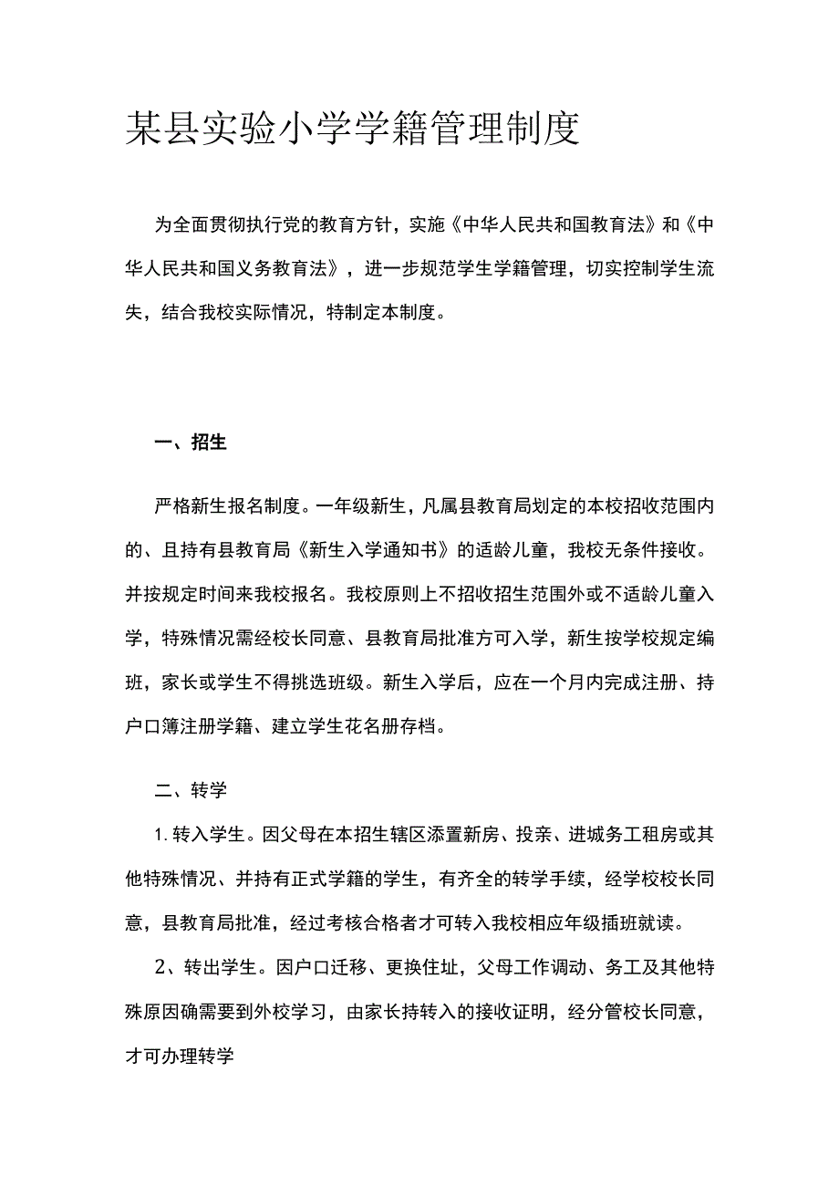 某县实验小学学籍管理制度.docx_第1页