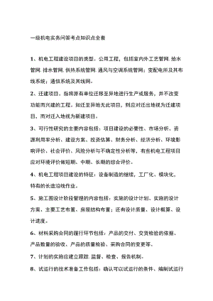 一级机电实务问答考点知识点全套.docx