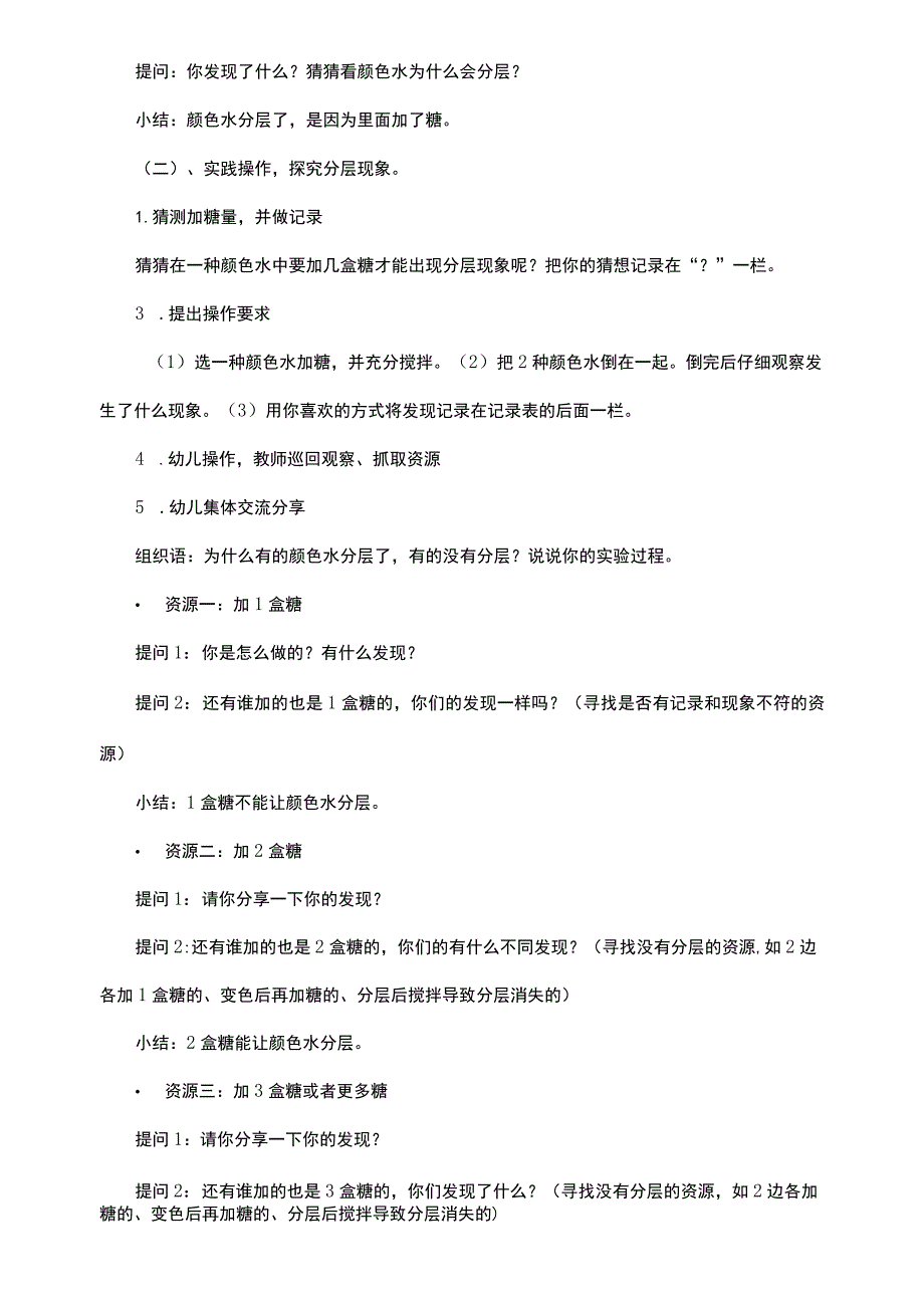 幼儿园优质公开课：中班科学《有趣的分层水》教案.docx_第2页