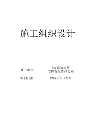 XXX住宅施工组织设计.docx