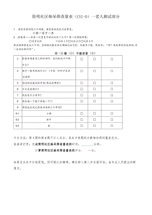 简明社区痴呆筛查量表（CSI-D）.docx