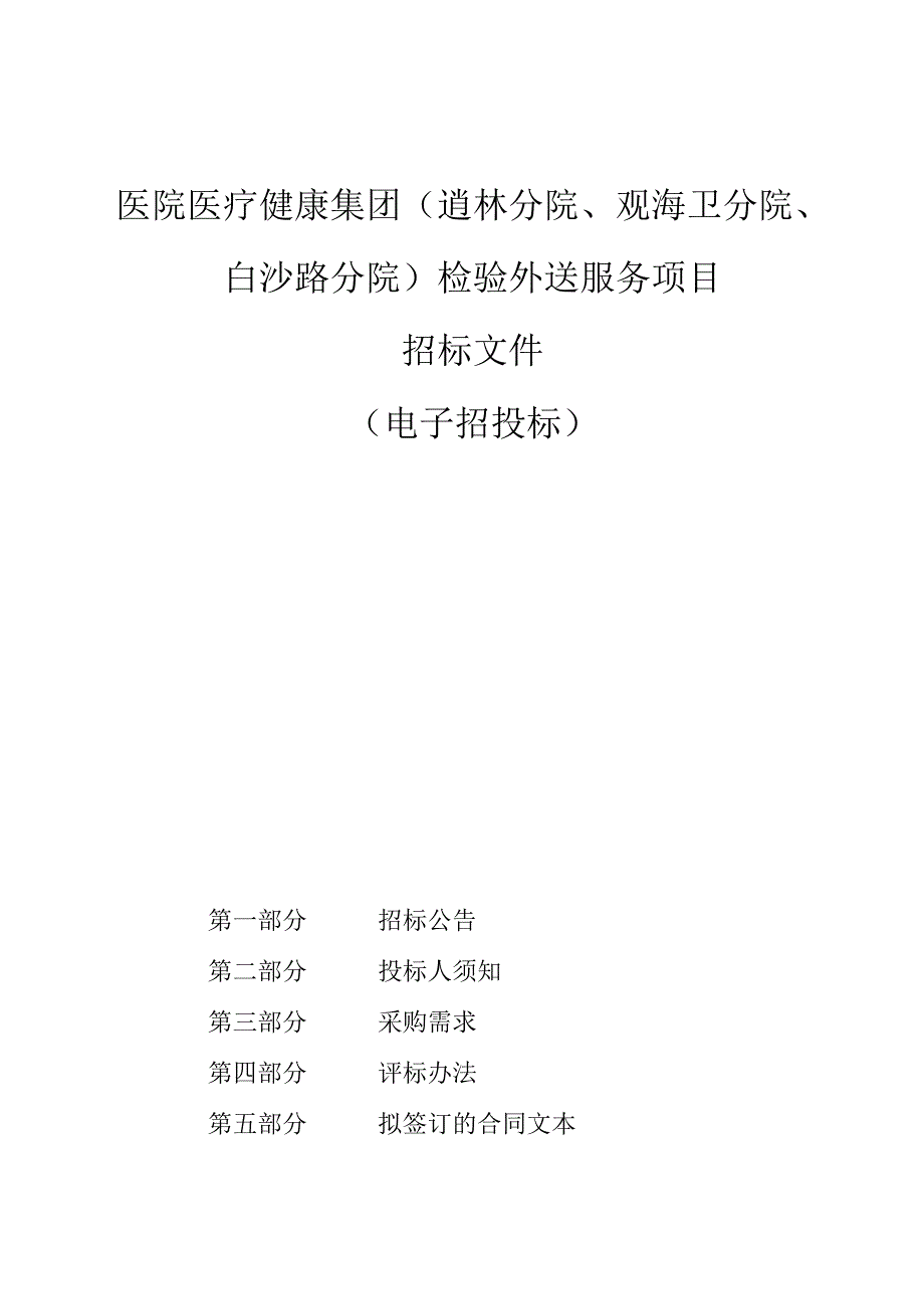 医院医疗健康集团（逍林分院、观海卫分院、白沙路分院）检验外送服务项目招标文件.docx_第1页